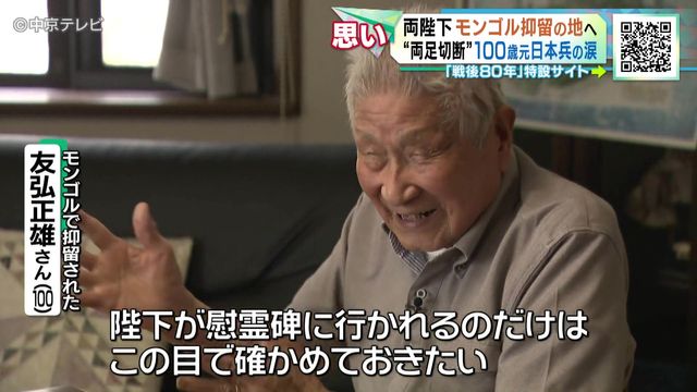 両陛下がモンゴル抑留の地へ “両足切断”100歳元日本兵の涙