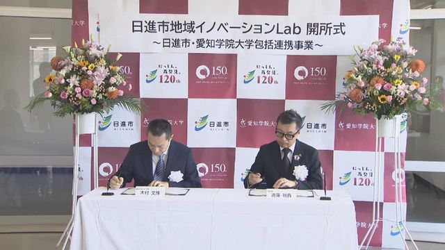 「日進市地域イノベーションLab」開設　愛知・日進市と愛知学院大学が連携しプロジェクトを進める