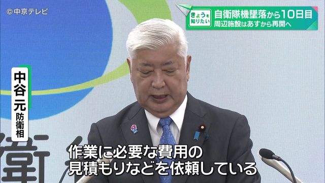 自衛隊機墜落から10日目 周辺施設は24日から再開へ