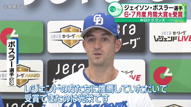 中日ドラゴンズ・ジェイソン・ボスラー選手 6・7月度月間大賞を受賞