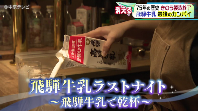 75年の歴史「飛騨牛乳 」製造終了　思い出と最後のカンパイ　岐阜・高山市