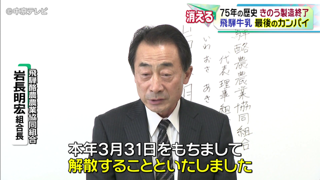 75年の歴史「飛騨牛乳 」製造終了　思い出と最後のカンパイ　岐阜・高山市