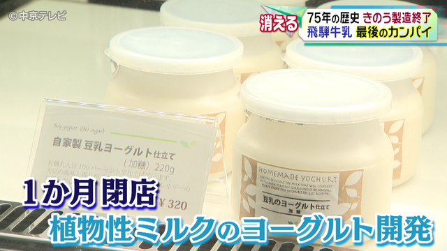 75年の歴史「飛騨牛乳 」製造終了　思い出と最後のカンパイ　岐阜・高山市