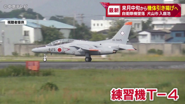 入鹿池に墜落した自衛隊機 8月中旬から機体引き揚げへ 愛知・犬山市