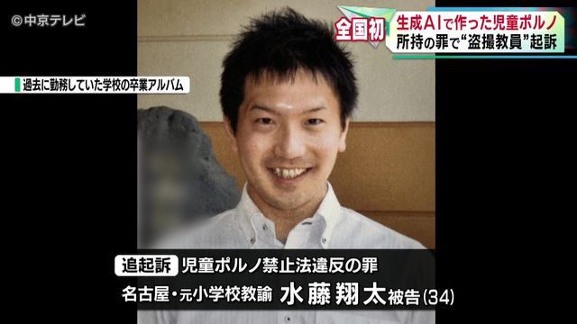 生成ＡＩで作った児童ポルノ所持の罪は“全国初” 名古屋の盗撮教員グループの男を追起訴