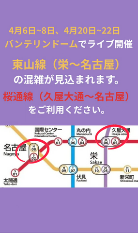 嵐のラストツアーで地下鉄名城線が増発　1分間隔の運行で混雑緩和を図る　分散乗車への協力も呼びかけ