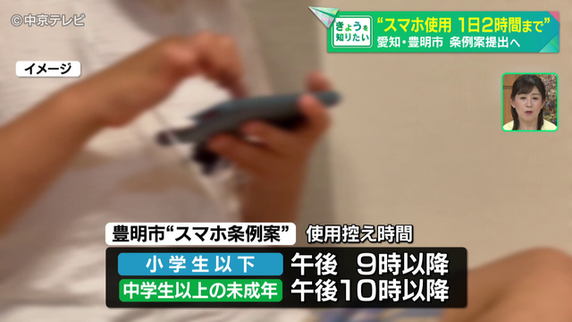 “スマホ使用1日2時間まで” 愛知・豊明市で条例案提出へ 全市民対象・罰則なし