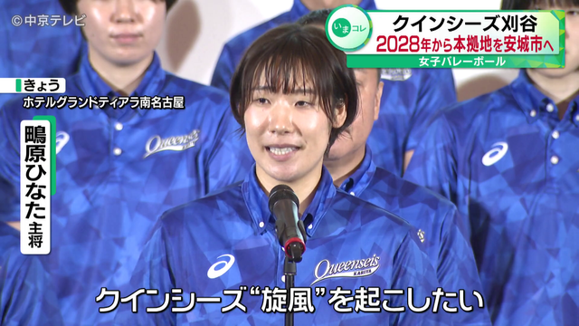 女子バレーボール「クインシーズ刈谷」 2028年から本拠地を安城市へ 新ユニフォームもお披露目