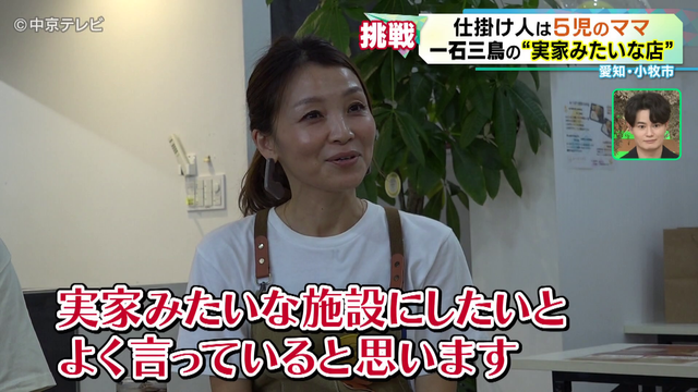 「帰りに晩ご飯の心配をしなくていい」5児の母が仕掛ける「実家」のような施設 【中京テレビ子育て応援企画】