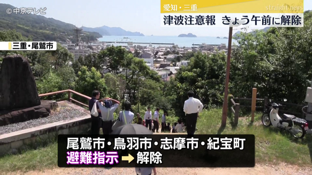 愛知と三重に出ていた津波注意報解除 今後1日程度は若干の海面変動が続く可能性