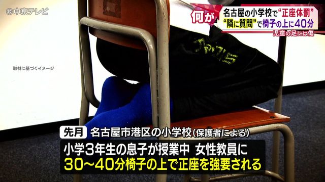 名古屋の小学校で“正座体罰” “隣に質問”で椅子の上に40分 児童の足には傷