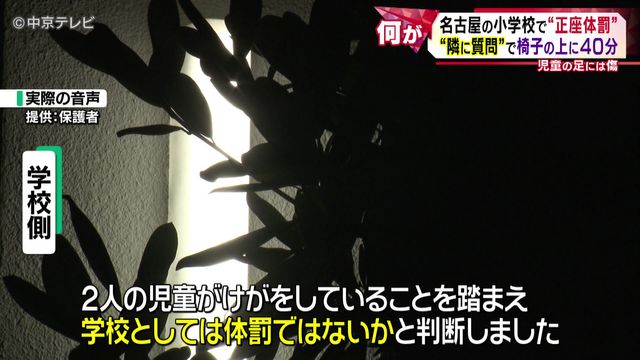 名古屋の小学校で“正座体罰” “隣に質問”で椅子の上に40分 児童の足には傷
