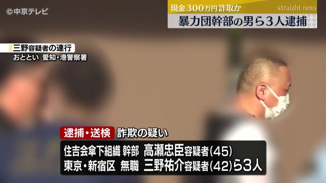 「スマホが悪用されていますよ」などとうそを言い、現金300万円詐取か　暴力団幹部の男ら３人逮捕　愛知県警