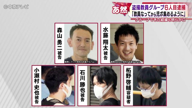 「教員なってから児童ポルノ集めるように」 盗撮教員グループ6人目逮捕 グループができた経緯が明らかに… “盗撮教員”らのいびつな信頼関係