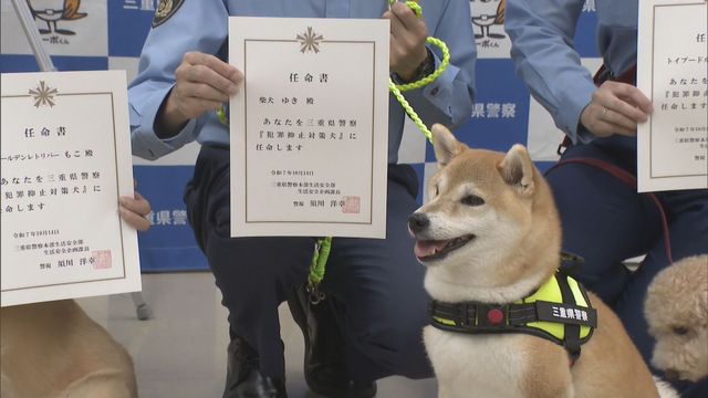 “ワンちゃん”が犯罪防止呼びかけ！？　３頭が「犯罪抑止対策犬」に就任　三重県警