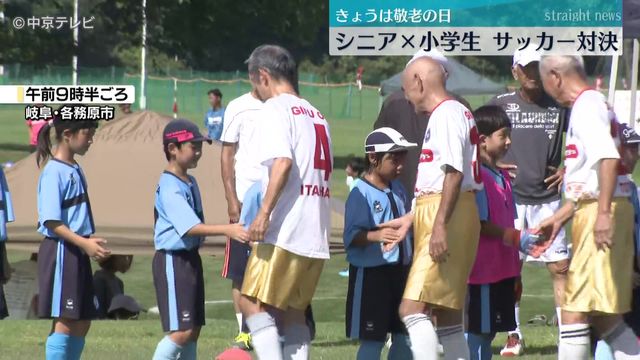 「敬老の日」　シニア×小学生がサッカー対決