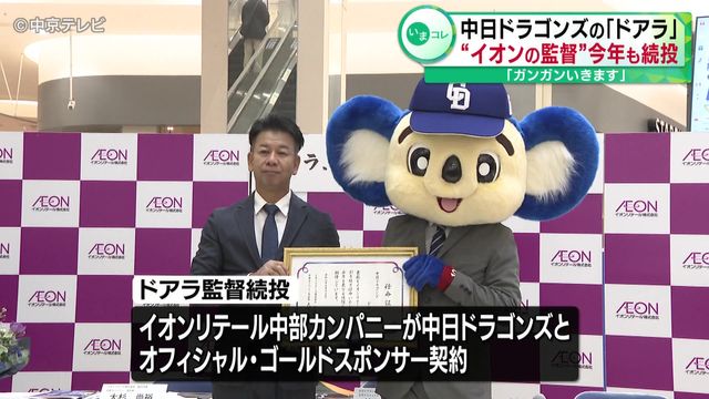 「ガンガンいきます」　中日ドラゴンズの「ドアラ」 “イオンの監督”今年も続投 