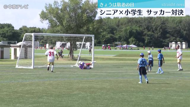 「敬老の日」　シニア×小学生がサッカー対決