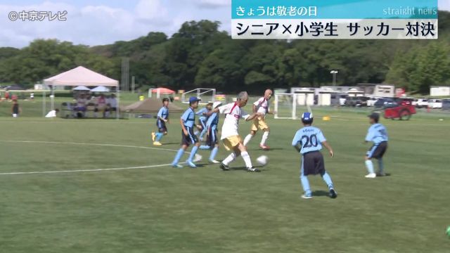 「敬老の日」　シニア×小学生がサッカー対決