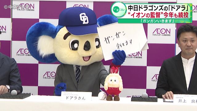 「ガンガンいきます」　中日ドラゴンズの「ドアラ」 “イオンの監督”今年も続投 
