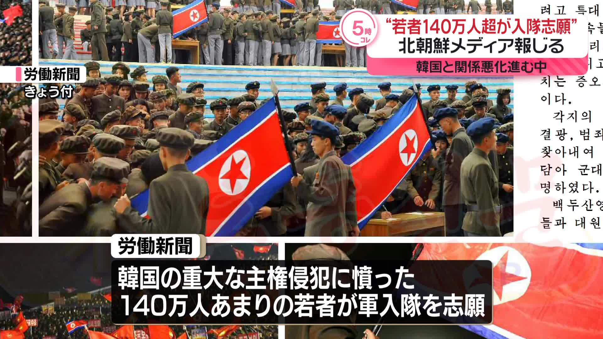 北朝鮮メディア“140万人超の若者が軍へ入隊志願” 韓国と関係悪化進む中（2024年10月15日掲載）｜日テレNEWS NNN