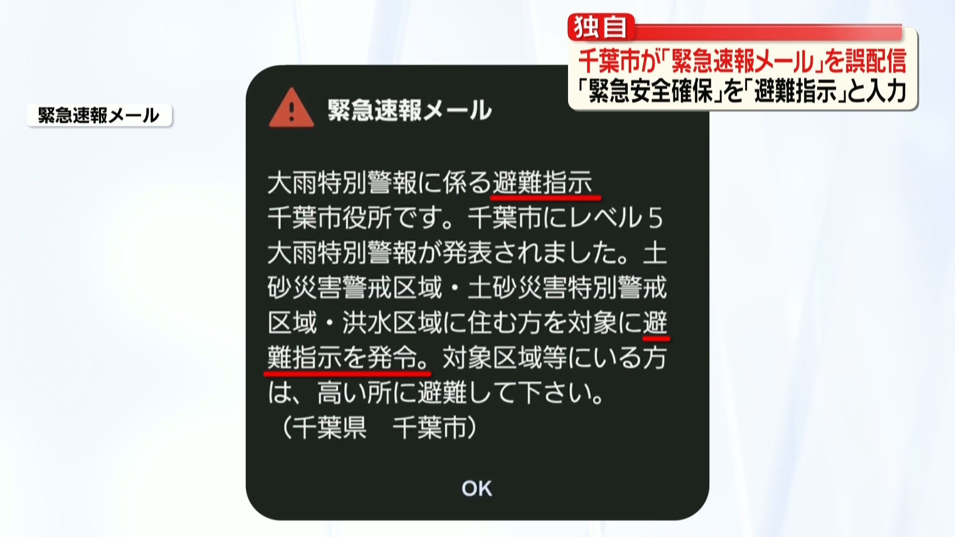 【独自】千葉市、豪雨の当日に避難のレベルを誤って配信、「緊急安全確保」を「避難指示」に引き下げて発表 緊急速報メールで