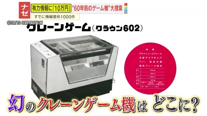 ナゼ】『タイトー』が幻のクレーンゲーム機『クラウン602』を大捜索