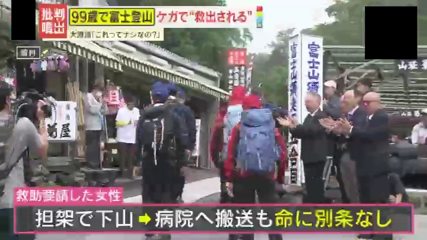 物議】「尊敬」「無謀」富士山で救助された99歳女性の賛否 高齢者の