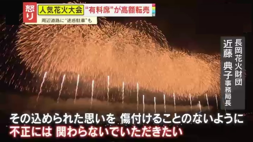 憤慨】3万2000円が18万円に！？｢長岡花火｣｢よさこい祭り｣で観覧